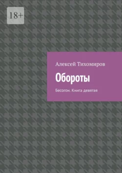 Обороты. Бесогон. Книга девятая, Алексей Тихомиров