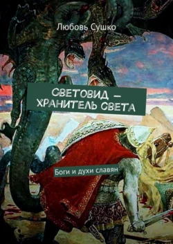 Световид – хранитель света. Боги и духи славян, Любовь Сушко