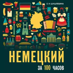 Немецкий за 100 часов. Аудиоприложение Елена Шушлебина