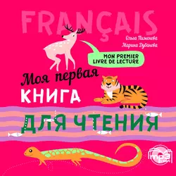 Моя первая книга для чтения. МР3, Ольга Пименова