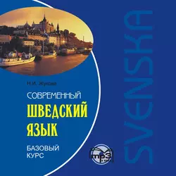 Современный шведский язык. Базовый курс. Аудиоприложение, Нина Жукова