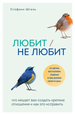 Любит/не любит. Что мешает вам создать крепкие отношения и как это исправить, Стефани Шталь