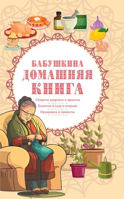 Бабушкина домашняя книга, Сборник