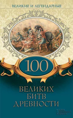 Великие и легендарные. 100 великих битв древности, Коллектив авторов