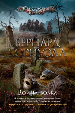 Война волка, Бернард Корнуэлл