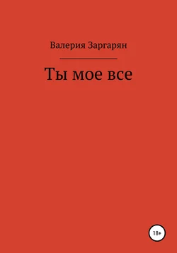 Ты мое все, Валерия Заргарян