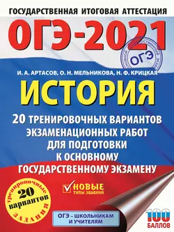 ОГЭ-2021. История. 20 тренировочных вариантов экзаменационных работ для подготовки к основному государственному экзамену, Игорь Артасов