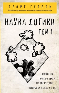 Наука логики. Том 1, Георг Гегель