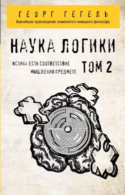 Наука логики. Том 2, Георг Гегель