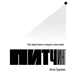 Питчинг. Как представить и продать свою идею, Анна Гудкова