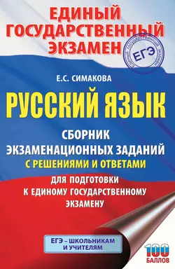 ЕГЭ. Русский язык. Сборник экзаменационных заданий с решениями и ответами для подготовки к единому государственному экзамену, Елена Симакова