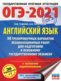 ОГЭ-2021. Английский язык. 30 тренировочных вариантов экзаменационных работ для подготовки к основному государственному экзамену Ольга Терентьева и Лидия Гудкова