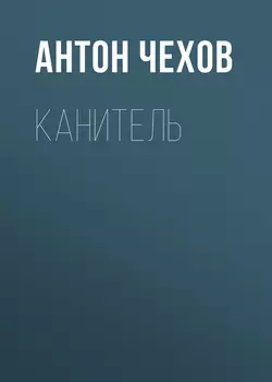 Канитель, Антон Чехов