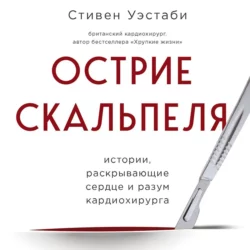 Острие скальпеля. Истории, раскрывающие сердце и разум кардиохирурга, Стивен Уэстаби