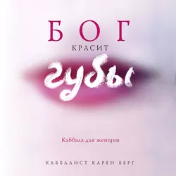 Бог красит губы. Каббала для женщин, Карен Берг