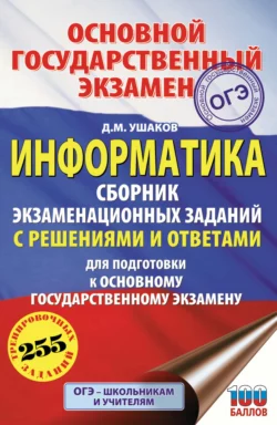 ОГЭ. Информатика. Сборник экзаменационных заданий с решениями и ответами для подготовки к основному государственному экзамену Денис Ушаков