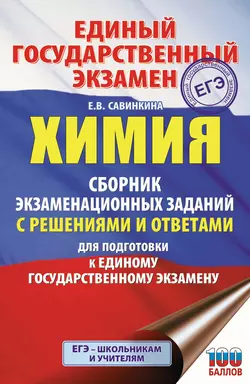 ЕГЭ. Химия. Сборник экзаменационных заданий с решениями и ответами для подготовки к единому государственному экзамену, Елена Савинкина