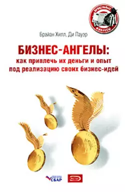 Бизнес-ангелы. Как привлечь их деньги и опыт под реализацию своих бизнес-идей, Брайан Хилл