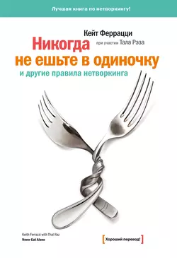 «Никогда не ешьте в одиночку» и другие правила нетворкинга, Кейт Феррацци