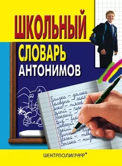 Школьный словарь антонимов 