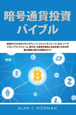 暗号通貨投資のバイブル, Alan T. Norman