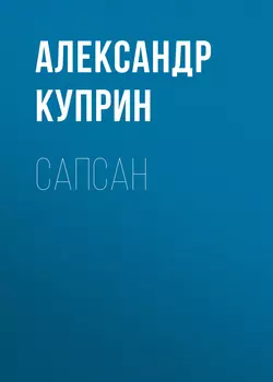 Сапсан, Александр Куприн