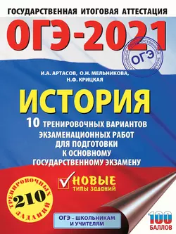 ОГЭ-2021. История. 10 тренировочных вариантов экзаменационных работ для подготовки к основному государственному экзамену, Игорь Артасов