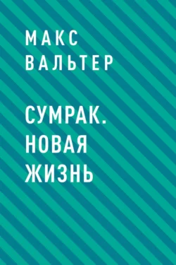 Сумрак. Новая жизнь, Макс Вальтер