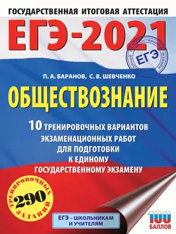 ЕГЭ-2021. Обществознание. 10 тренировочных вариантов экзаменационных работ для подготовки к единому государственному экзамену Петр Баранов и Сергей Шевченко