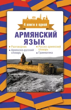 Армянский язык. 4 книги в одной: разговорник  армянско-русский словарь  русско-армянский словарь  грамматика Дарий Степанян