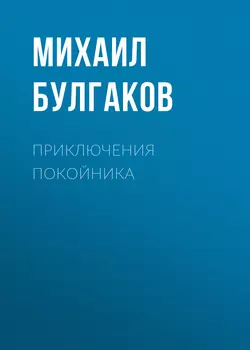 Приключения покойника Михаил Булгаков