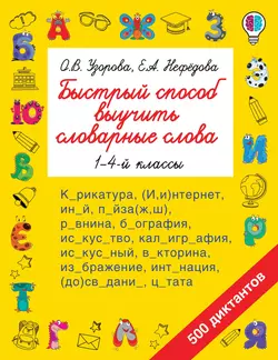 Быстрый способ выучить словарные слова. 1-4 классы, Ольга Узорова