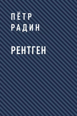 Рентген, Пётр Радин