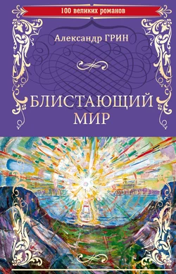 Блистающий мир, Александр Грин