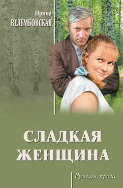 Сладкая женщина, Ирина Велембовская