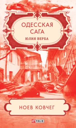 Одесская сага. Ноев ковчег, Юлия Верба