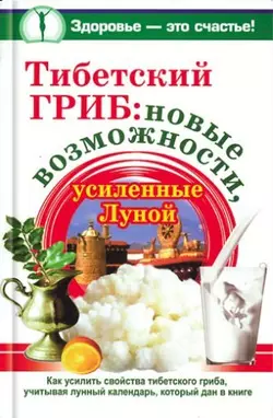 Тибетский гриб: новые возможности, усиленные Луной, Анна Чуднова