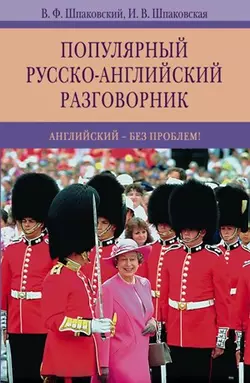 Популярный русско-английский разговорник. Английский – без проблем!, Владимир Шпаковский