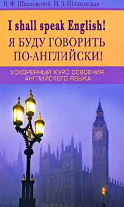 I Shall Speak English!  Я буду говорить по-английски! Ускоренный курс освоения английского языка Владимир Шпаковский и Инна Шпаковская