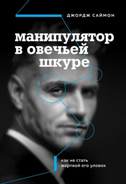 Манипулятор в овечьей шкуре. Как не стать жертвой его уловок, Джордж Саймон