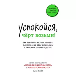 Успокойся, чёрт возьми! Как изменить то, что можешь, смириться со всем остальным и отличить одно от другого, Сара Найт