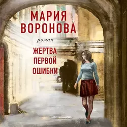 Жертва первой ошибки Мария Воронова