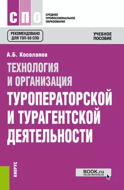 Технология и организация туроператорской и турагентской деятельности. (СПО). Учебное пособие., Александр Косолапов