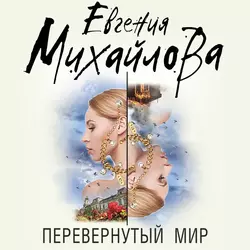 Перевернутый мир, Евгения Михайлова