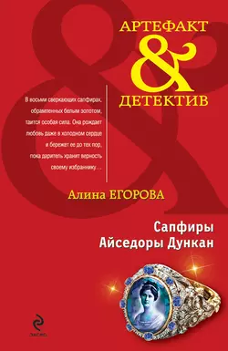 Сапфиры Айседоры Дункан, Алина Егорова