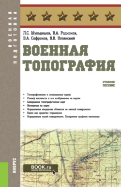 Военная топография. (Бакалавриат, Специалитет). Учебное пособие., Леонид Шульдешов