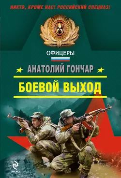 Боевой выход, Анатолий Гончар