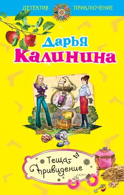 Теща-привидение, Дарья Калинина