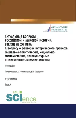 Актуальные вопросы российской и мировой истории: взгляд из XXI века. К вопросу о факторах исторического процесса: социально-политические  социально-экономические  этнокультурные и психолингвистические аспекты. Том II Адьян Джевакова и Анатолий Кисляков