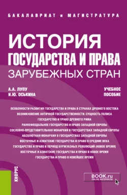 История государства и права зарубежных стран. (Бакалавриат  Магистратура  Специалитет). Учебное пособие. Александр Лупу и Илона Оськина